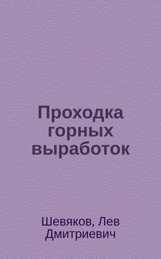 Проходка горных выработок