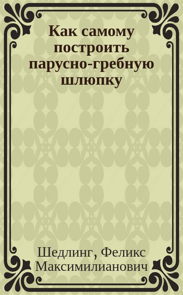 Как самому построить парусно-гребную шлюпку