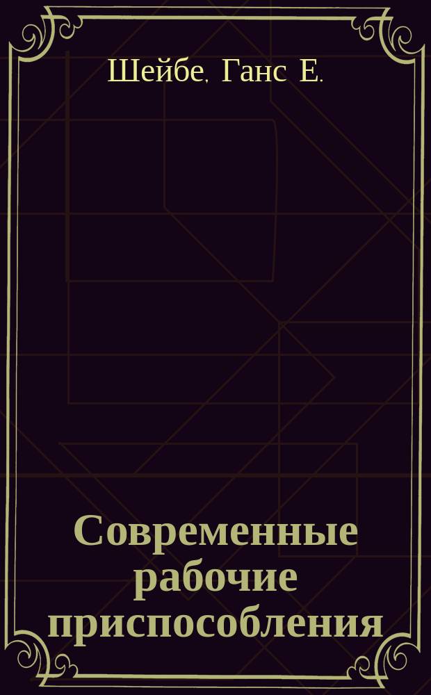 Современные рабочие приспособления : Пер. с нем