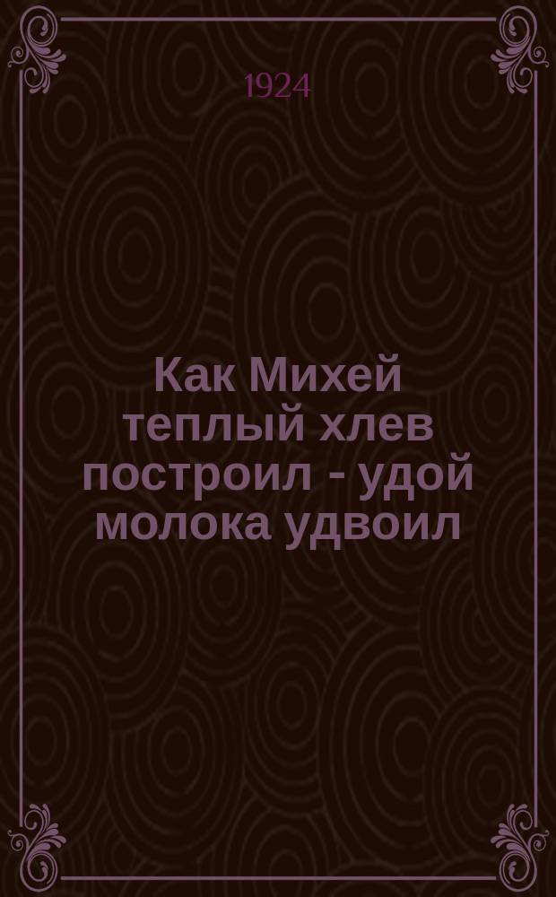 Как Михей теплый хлев построил - удой молока удвоил
