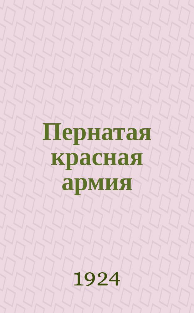 Пернатая красная армия
