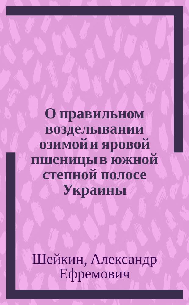 О правильном возделывании озимой и яровой пшеницы в южной степной полосе Украины