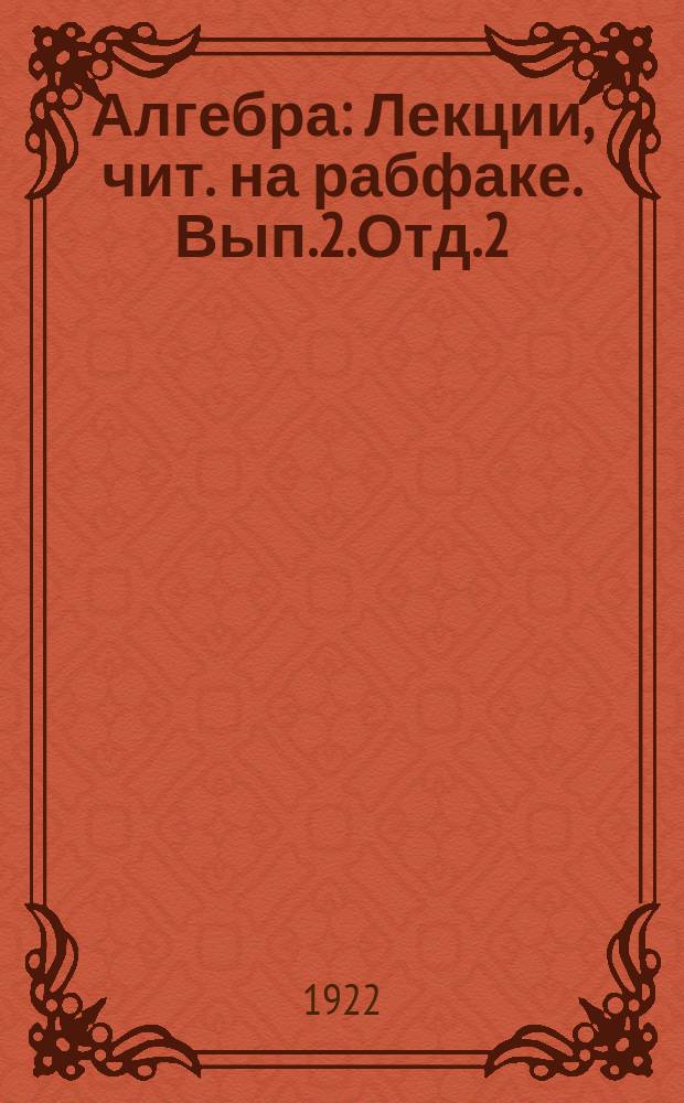 Алгебра : Лекции, чит. на рабфаке. Вып.2.Отд.2 : Разложение на множителей