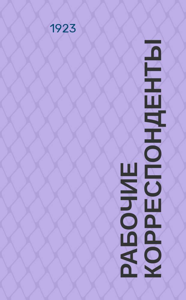 Рабочие корреспонденты