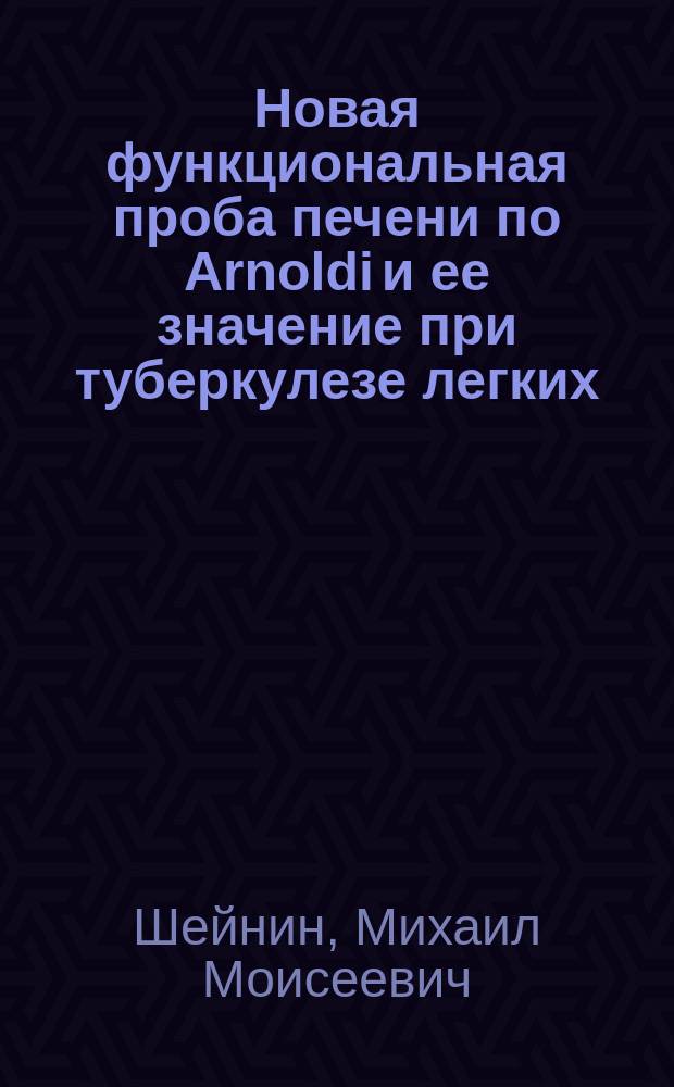 Новая функциональная проба печени по Arnoldi и ее значение при туберкулезе легких : Из Харьков. туб. клин. ин-та (дир.-проф. И.И.Файншмидт)