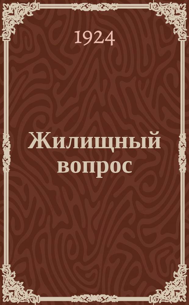 Жилищный вопрос : Сб. декретов, распоряжений и инструкций с обзорами узаконений и инструкций и постатейными разъясн