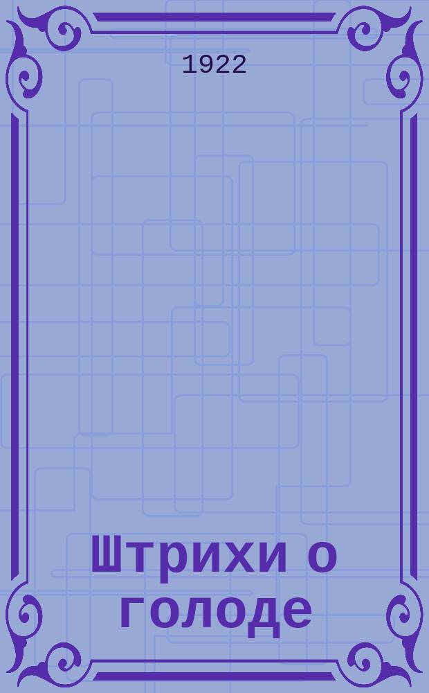 Штрихи о голоде : Факты из жизни голодающей Чуваш. обл.
