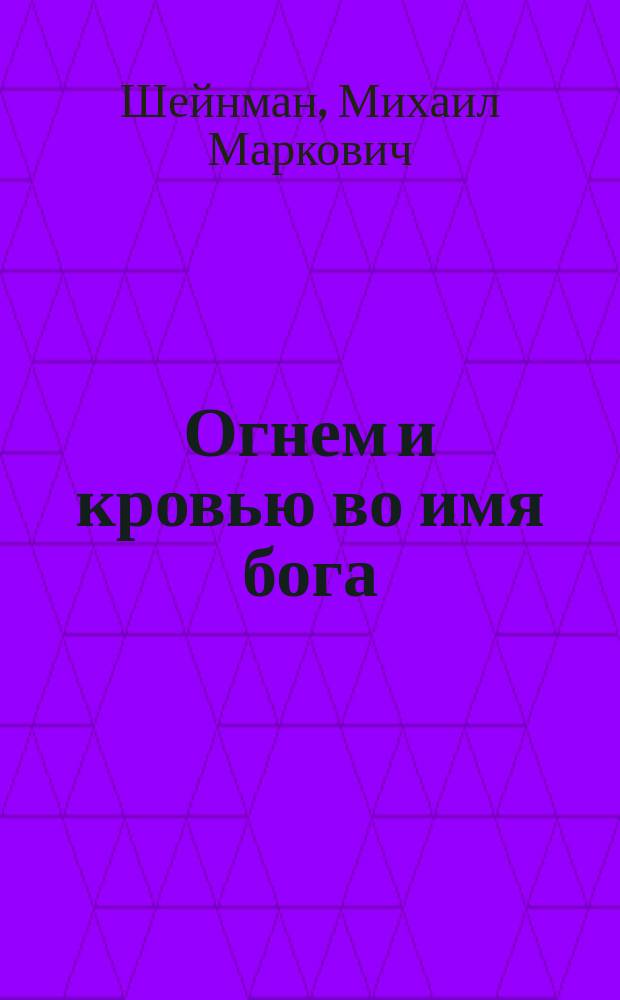 Огнем и кровью во имя бога