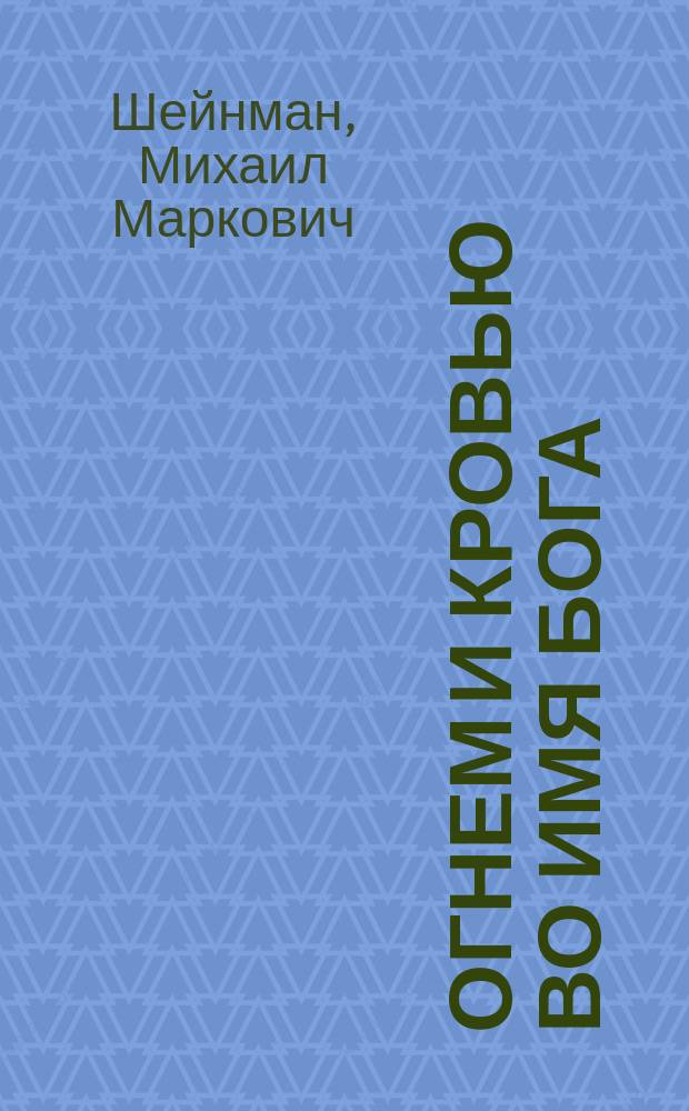 Огнем и кровью во имя бога