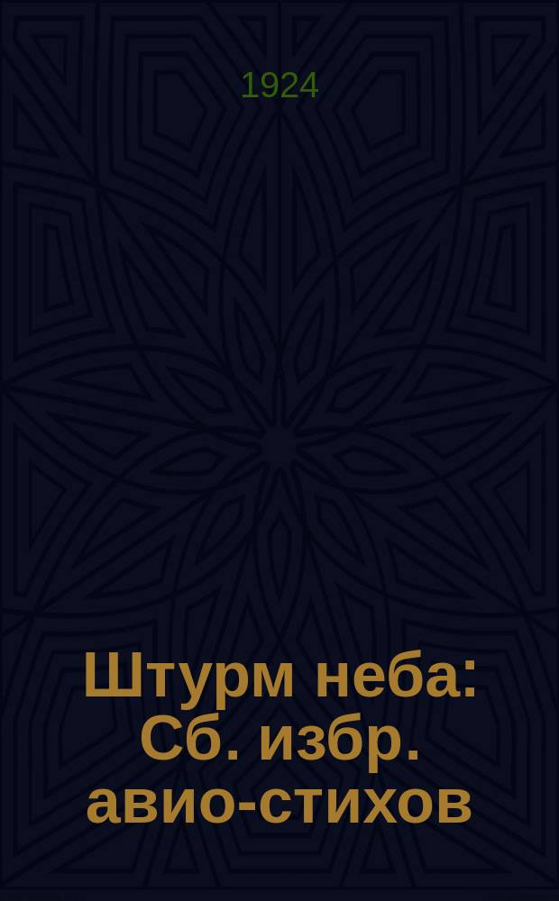 Штурм неба : Сб. избр. авио-стихов