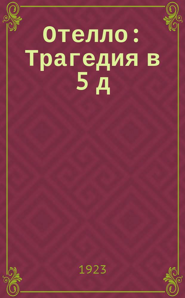 Отелло : Трагедия в 5 д