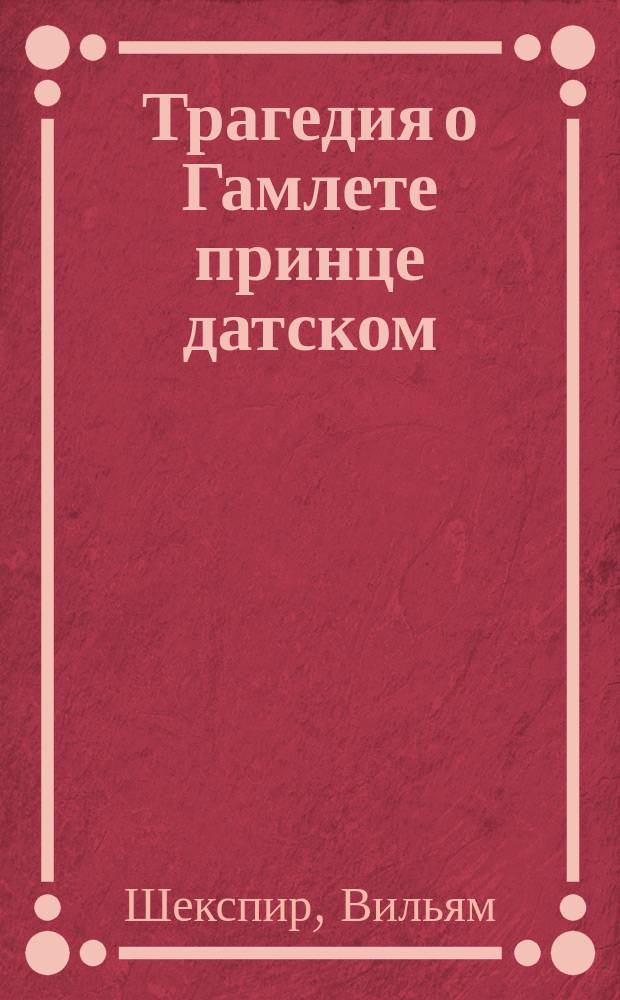 Трагедия о Гамлете принце датском
