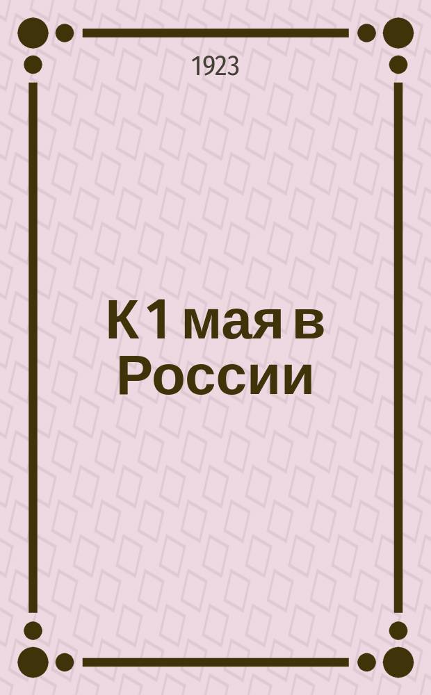 К 1 мая в России