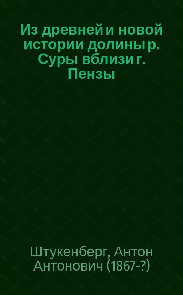 Из древней и новой истории долины р. Суры вблизи г. Пензы