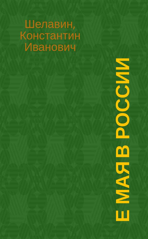 1-е мая в России : От первого празднования по 1923 г
