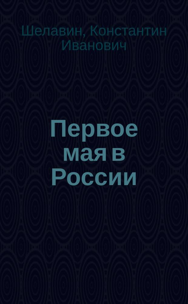 Первое мая в России : От первого празднования по 1924 г