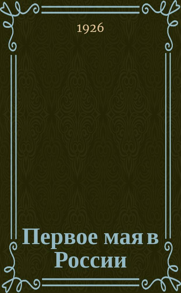 Первое мая в России : От первого празднования по 1925 г