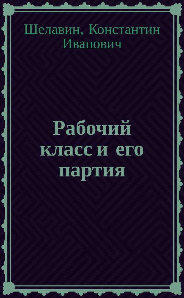 Рабочий класс и его партия : История Р.К.П