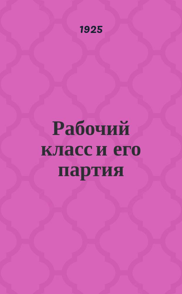 Рабочий класс и его партия : История Р.К.П. Вып.1 : От возникновения партии до 1905 г.