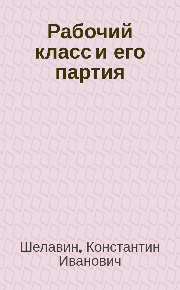 Рабочий класс и его партия : История Р.К.П