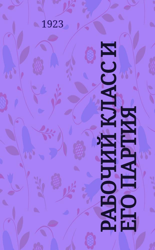 Рабочий класс и его партия : (История Р.К.П.)
