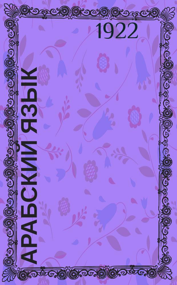 Арабский язык : Граммат. очерк