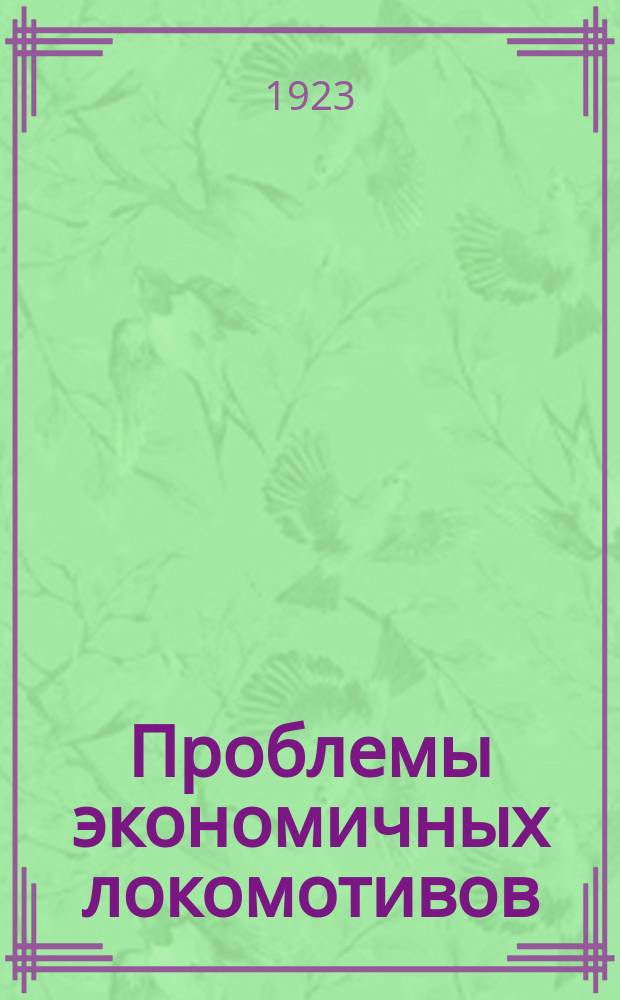 Проблемы экономичных локомотивов
