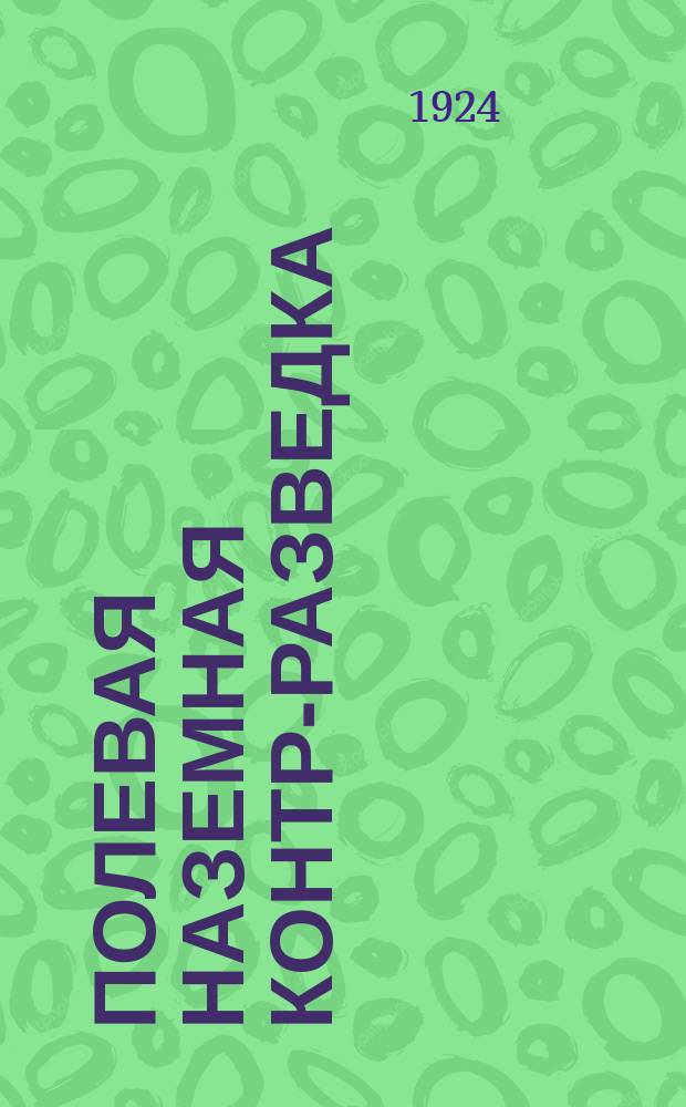 Полевая наземная контр-разведка : (Борьба в поле с неприят. разведкой)