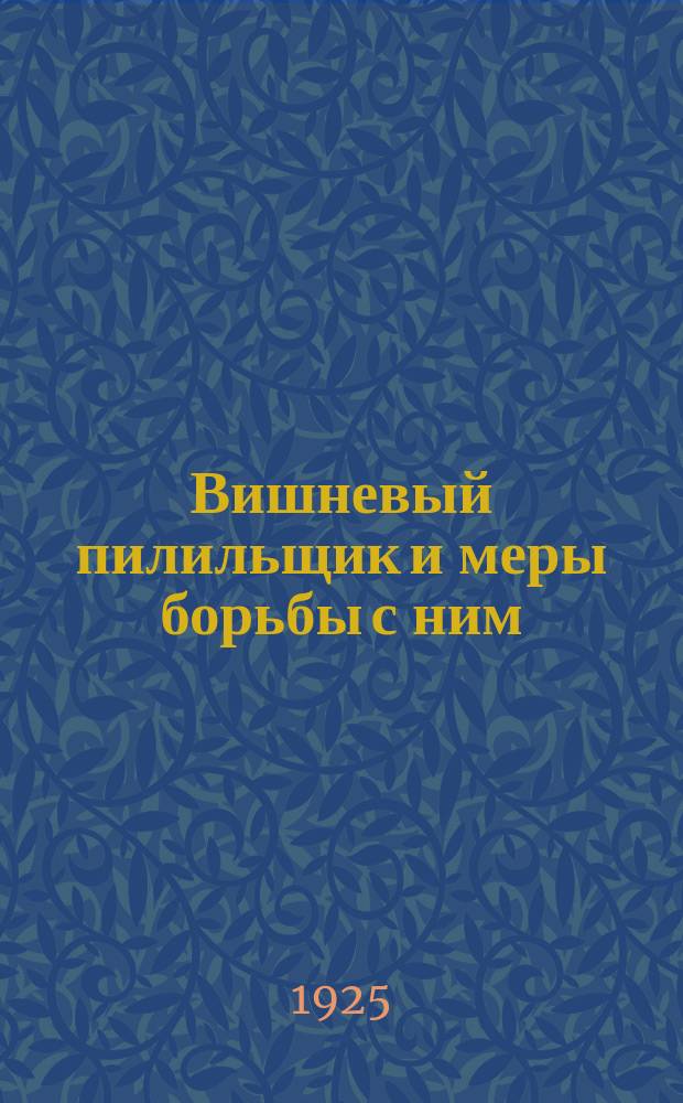 Вишневый пилильщик и меры борьбы с ним (Eriocampoides limiciana, Retz)