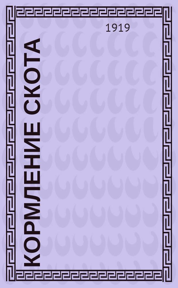 Кормление скота