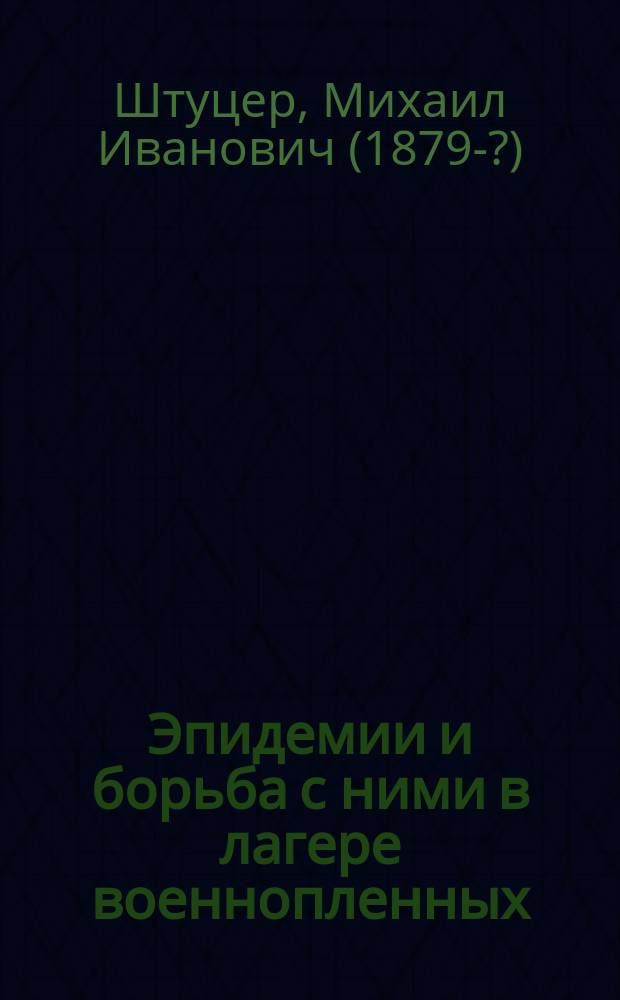 Эпидемии и борьба с ними в лагере военнопленных : (Из опыта войны 1914-17 г.)