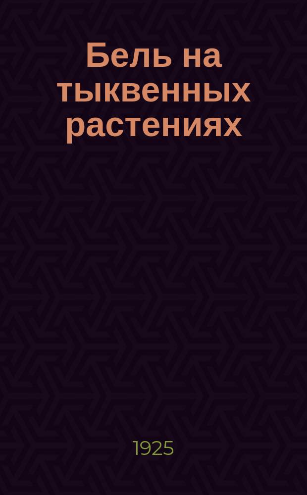 Бель на тыквенных растениях (Erysiphaceae)