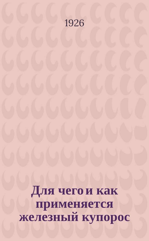 Для чего и как применяется железный купорос