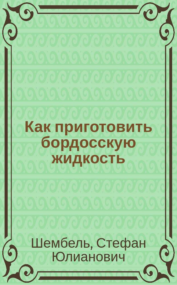 Как приготовить бордосскую жидкость