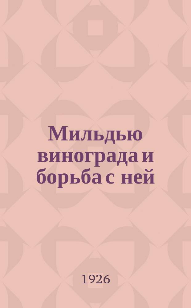 Мильдью винограда и борьба с ней : Plasmopara viticola Berl & de Ton