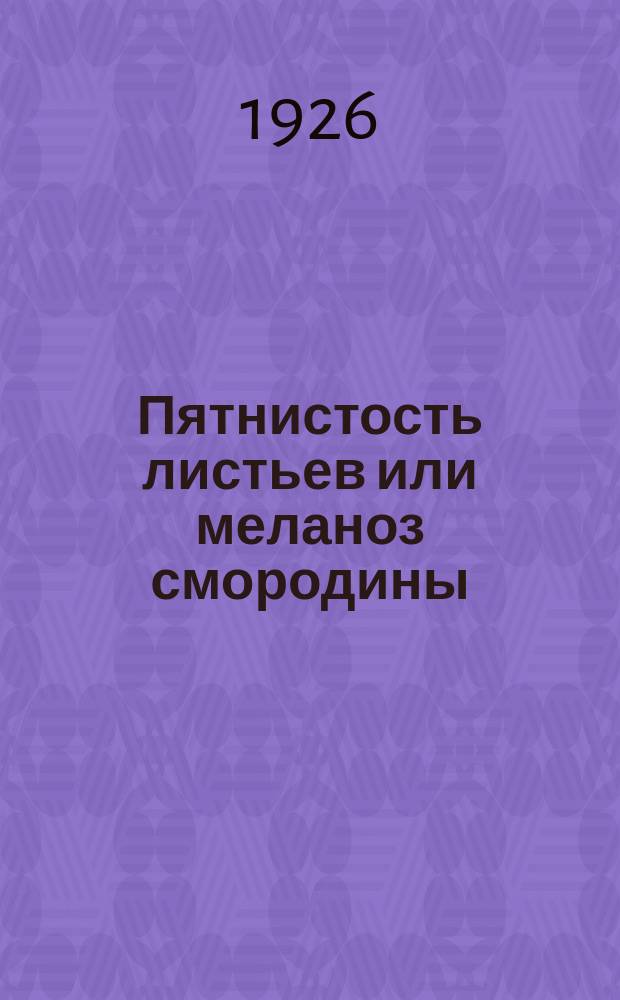 Пятнистость листьев или меланоз смородины : (Septozia ! ribis. Desmaz )