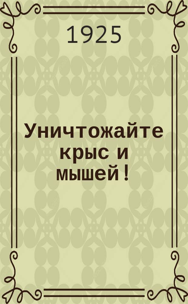 Уничтожайте крыс и мышей!