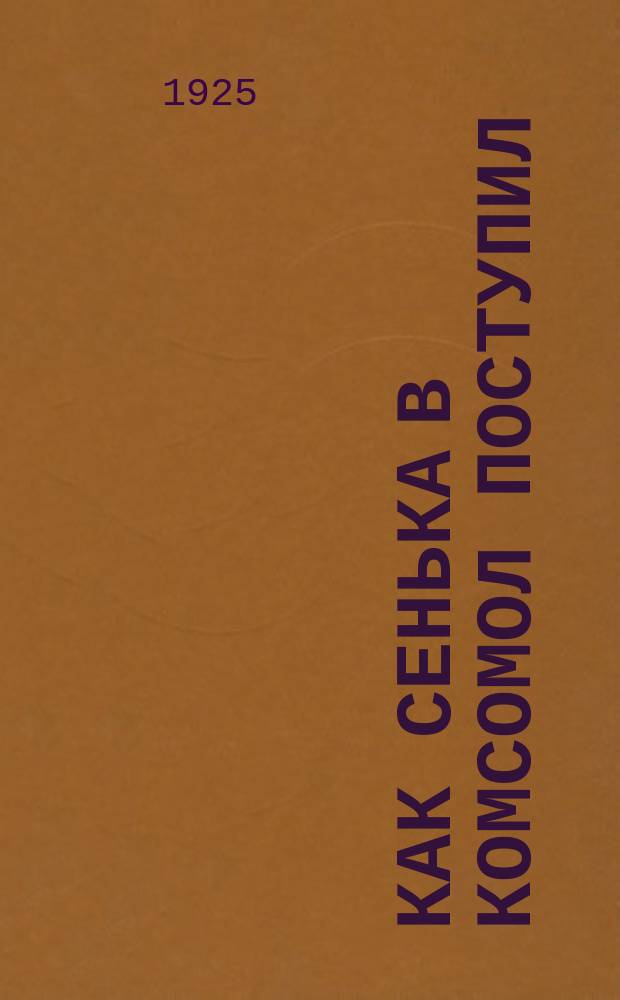 Как Сенька в комсомол поступил : Рассказ