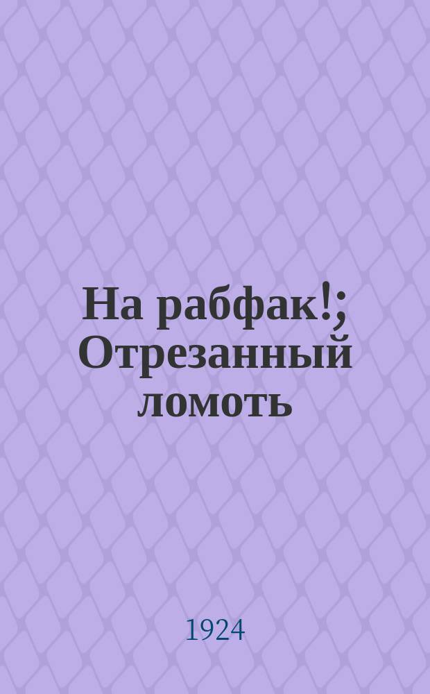 На рабфак!; Отрезанный ломоть: Рассказы / Георгий Шубин