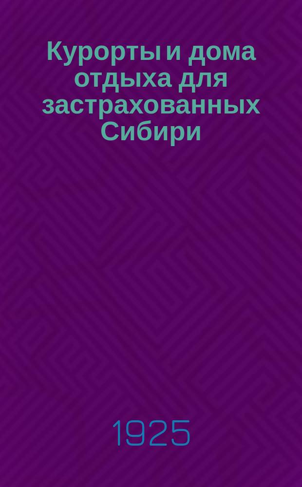 Курорты и дома отдыха для застрахованных Сибири : Альбом с поясн. текстом : Ч.1. Текст. Ч.2. Альбом