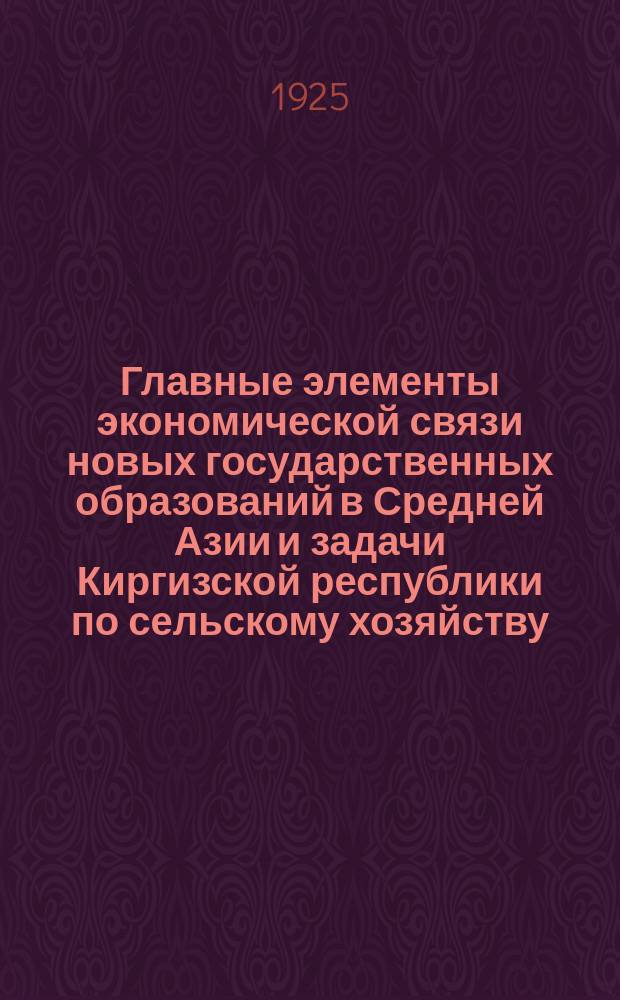 Главные элементы экономической связи новых государственных образований в Средней Азии и задачи Киргизской республики по сельскому хозяйству