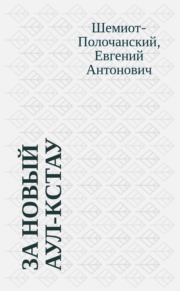 За новый аул-кстау
