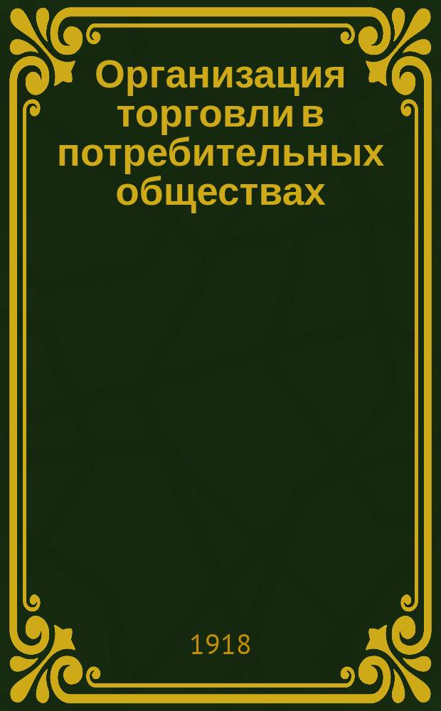 Организация торговли в потребительных обществах