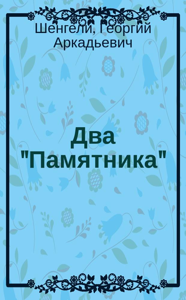Два "Памятника" : Сравн. разбор озаглавленных этим именем стихотворений Пушкина и Брюсова