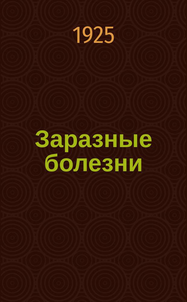Заразные болезни : (О холере, дизентерии, брюшном тифе, возвратном тифе и об оспе)