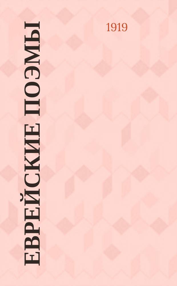 Еврейские поэмы
