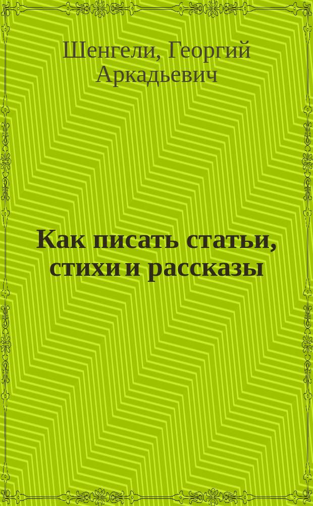 Как писать статьи, стихи и рассказы