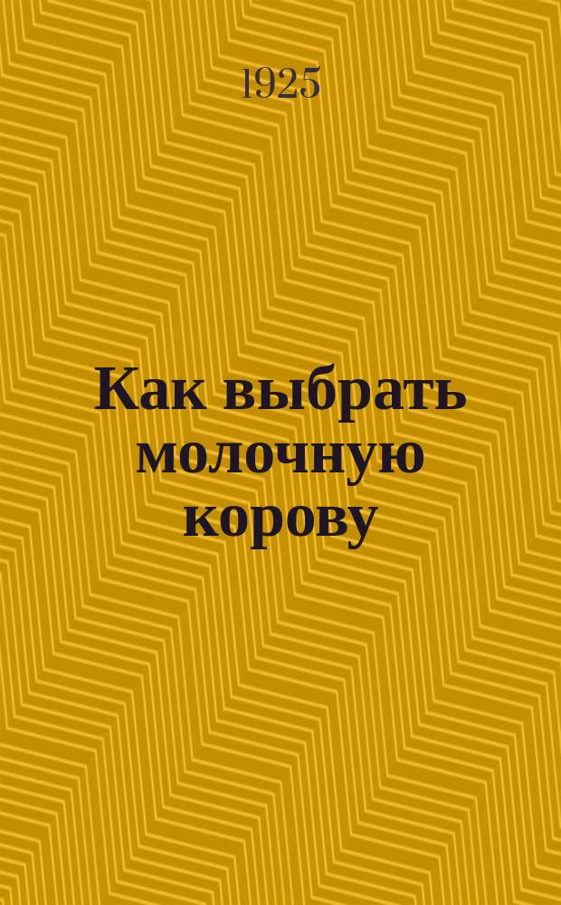 Как выбрать молочную корову