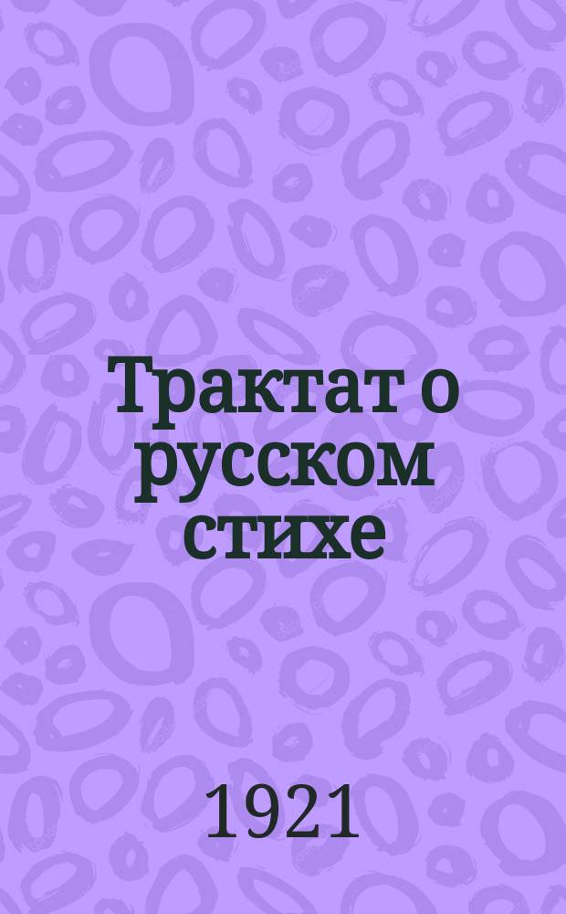 Трактат о русском стихе