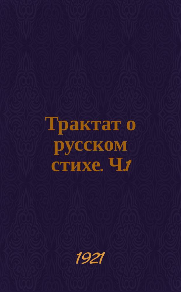 Трактат о русском стихе. Ч.1 : Органическая метрика